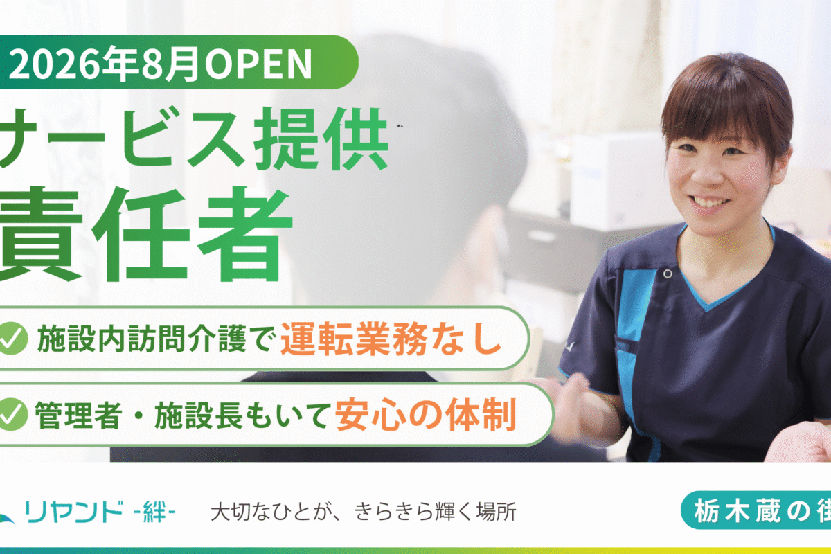 2026年8月新規オープン予定の栃木県栃木市にある医療対応型ホーム・リヤンド‐絆‐栃木 蔵の街　サービス提供責任者の求人募集