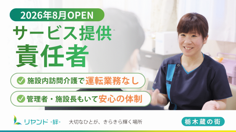 2026年8月新規オープン予定の栃木県栃木市にある医療対応型ホーム・リヤンド‐絆‐栃木 蔵の街　サービス提供責任者の求人募集