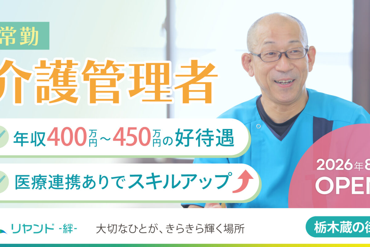 2026年8月新規オープン予定の栃木県栃木市にある医療対応型ホーム・リヤンド‐絆‐栃木 蔵の街　介護管理者の求人募集