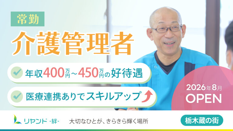 2026年8月新規オープン予定の栃木県栃木市にある医療対応型ホーム・リヤンド‐絆‐栃木 蔵の街　介護管理者の求人募集