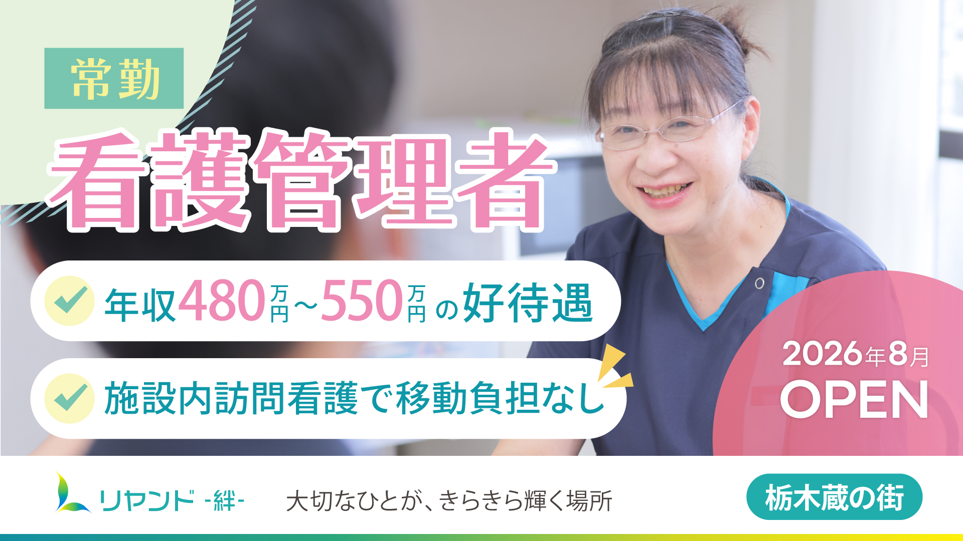 2026年8月新規オープン予定の栃木県栃木市にある医療対応型ホーム・リヤンド‐絆‐栃木 蔵の街　看護管理者の求人募集