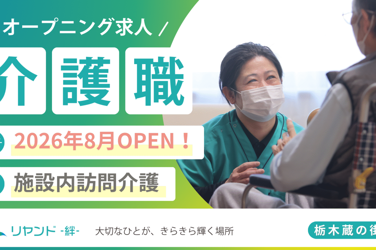 2026年8月新規オープン予定の栃木県栃木市にある医療対応型ホーム・リヤンド‐絆‐栃木 蔵の街　介護職・ヘルパーの求人募集