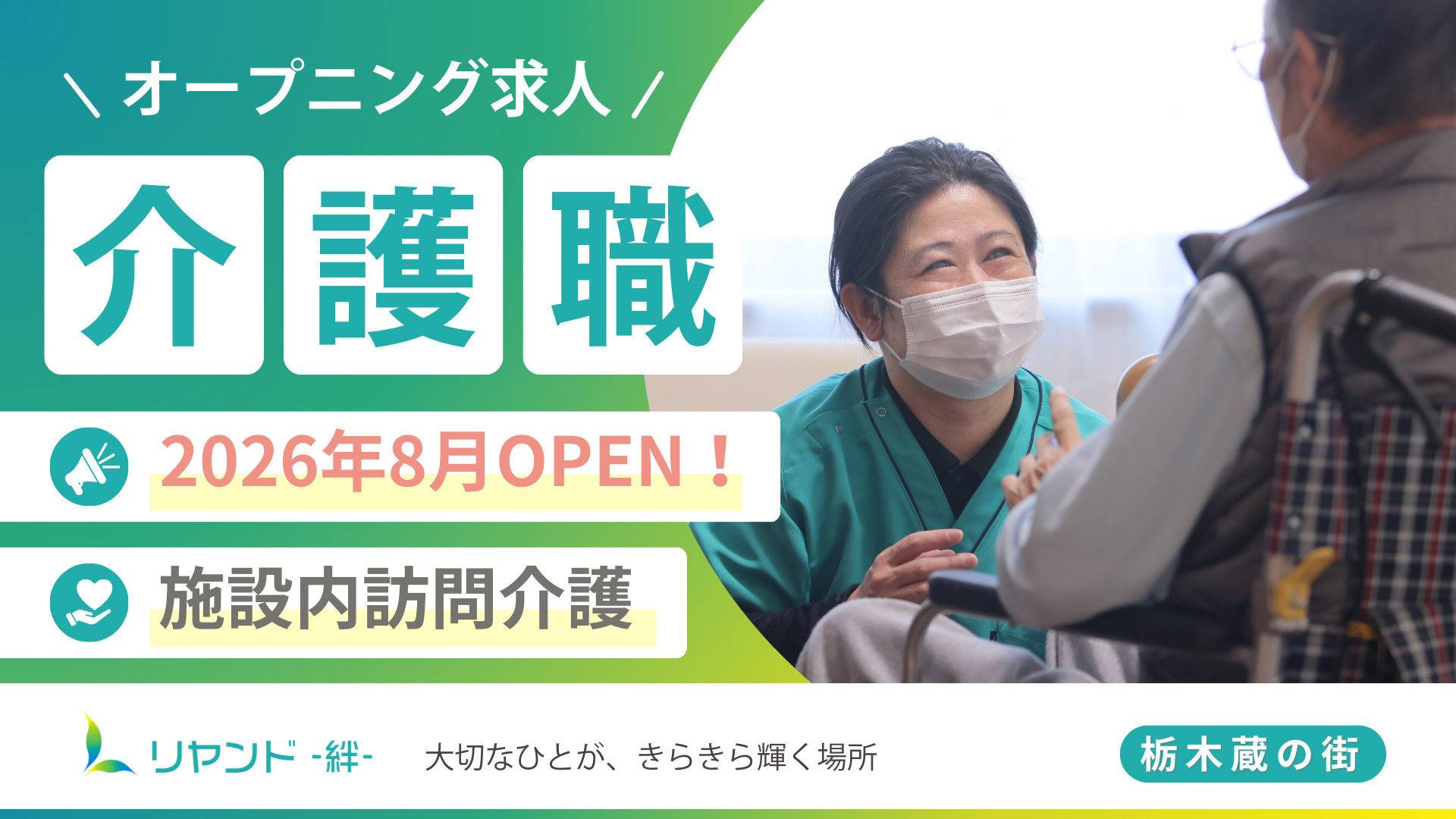 2026年8月新規オープン予定の栃木県栃木市にある医療対応型ホーム・リヤンド‐絆‐栃木 蔵の街　介護職・ヘルパーの求人募集