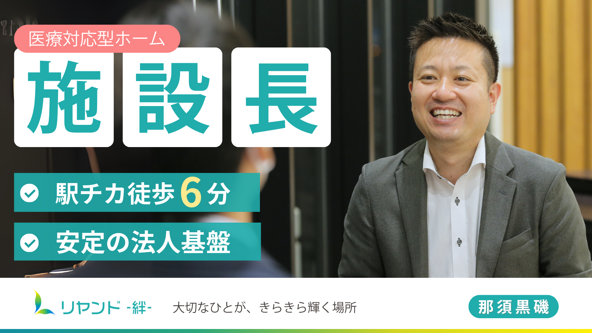 栃木県那須塩原市にある医療対応型ホーム リヤンド−絆−那須黒磯 施設長求人募集