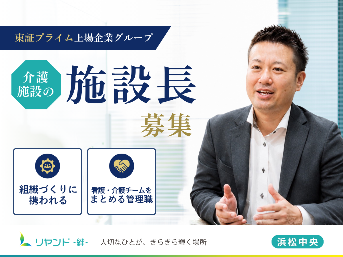 リヤンド浜松中央 施設長候補求人募集