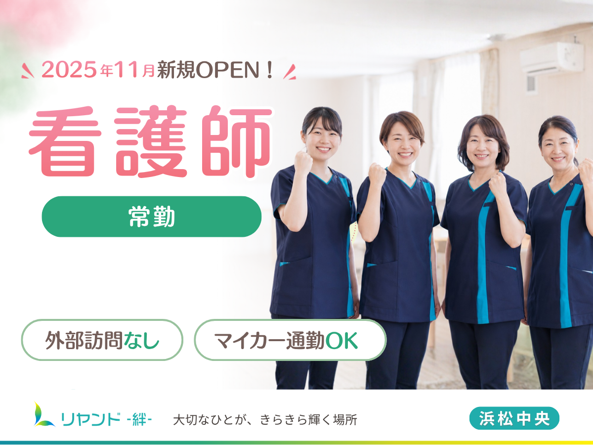 リヤンド浜松中央 看護師求人募集