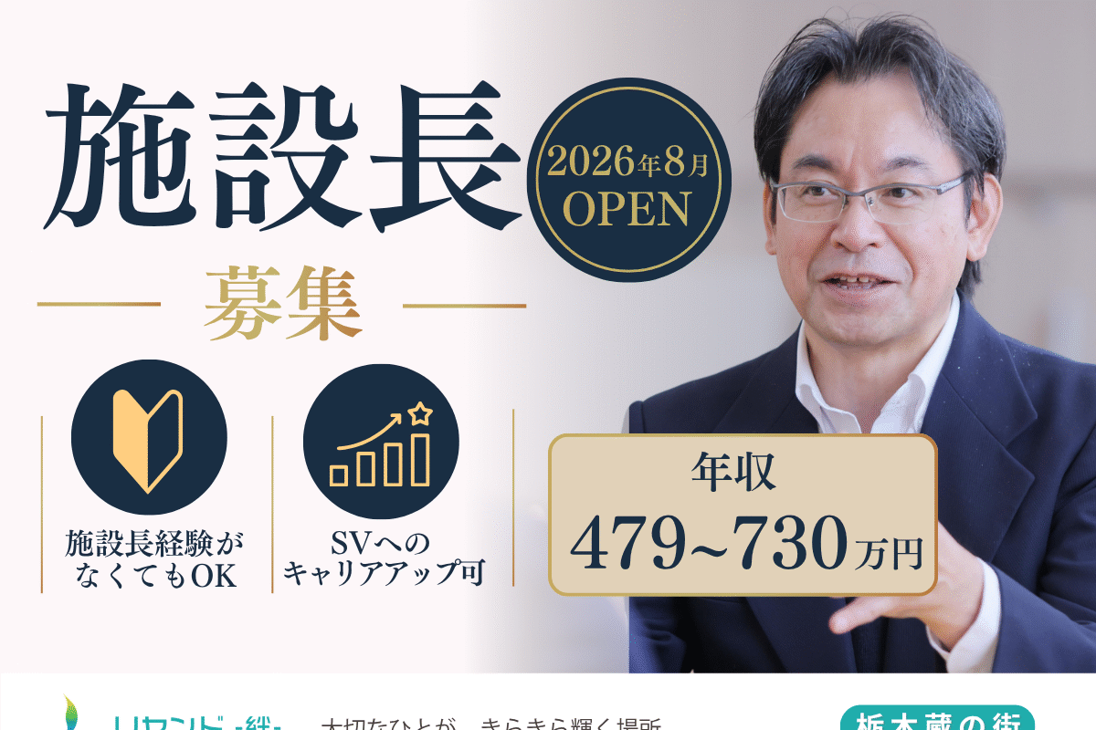 リヤンド‐絆‐栃木 蔵の街　施設長募集