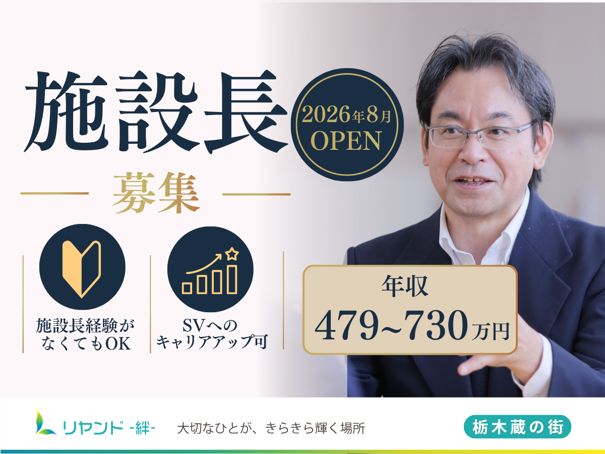 リヤンド‐絆‐栃木 蔵の街　施設長募集