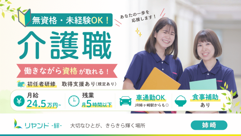リヤンド‐絆‐姉崎　介護職募集