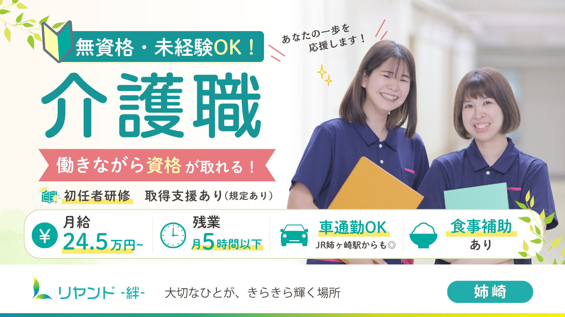 リヤンド‐絆‐姉崎　介護職募集