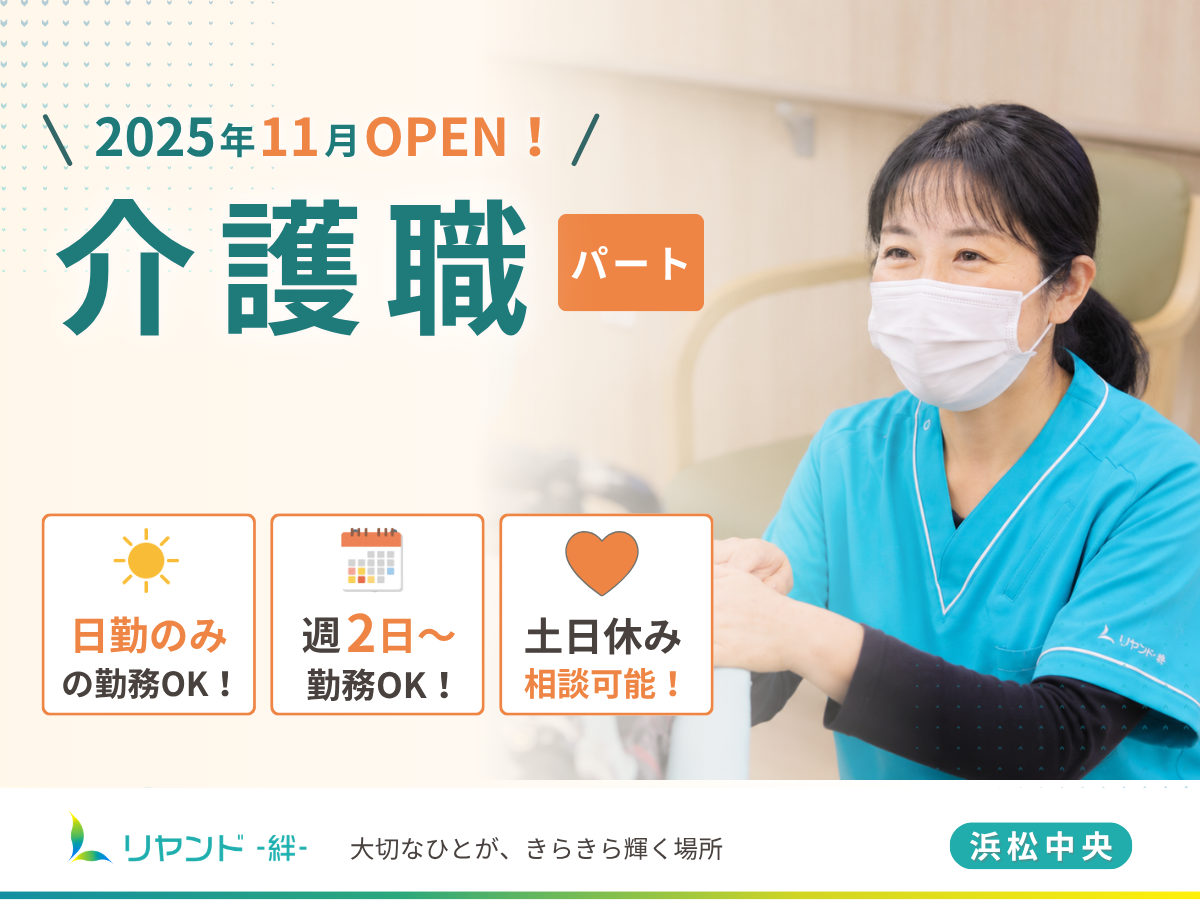 リヤンド浜松中央 介護職・ヘルパー求人募集