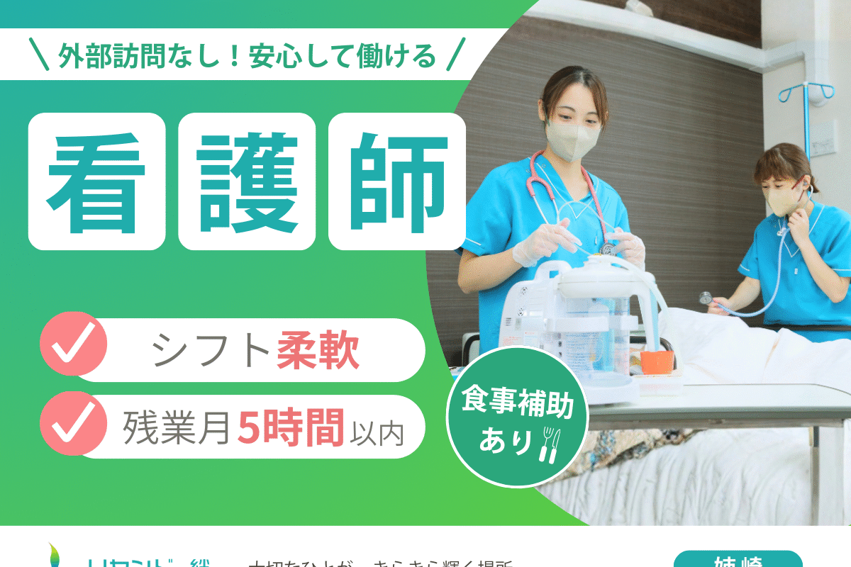 千葉県市原市・姉ヶ崎にある医療対応型ホームリヤンド-絆-姉崎の看護師募集