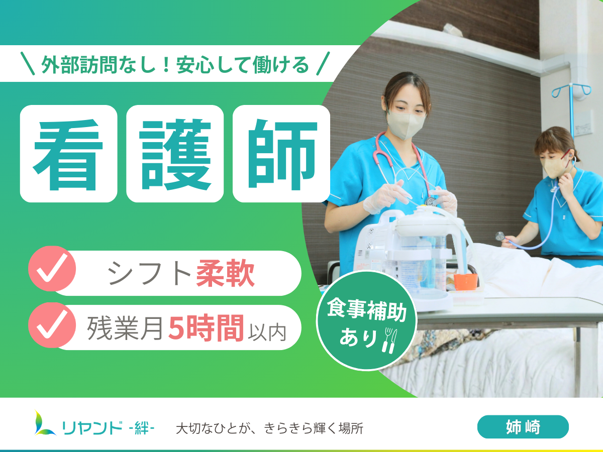 千葉県市原市・姉ヶ崎にある医療対応型ホームリヤンド-絆-姉崎の看護師募集