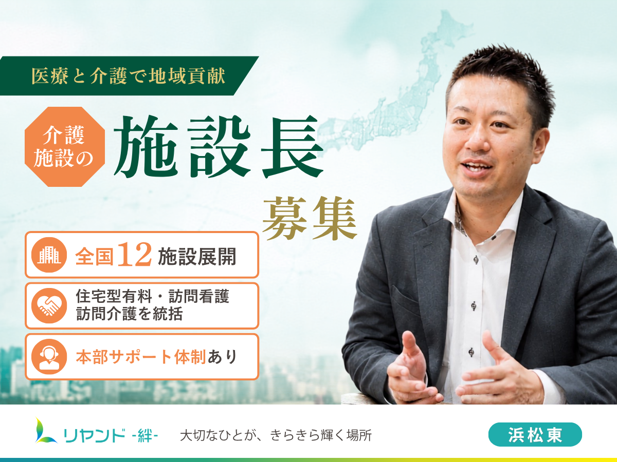 リヤンド浜松東 施設長候補求人募集