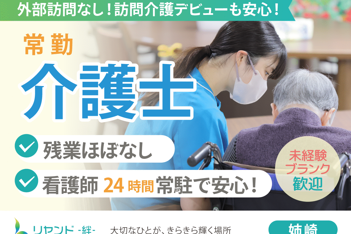 千葉県市原市・姉ヶ崎にある医療対応型ホームリヤンド-絆-姉崎の介護スタッフ募集