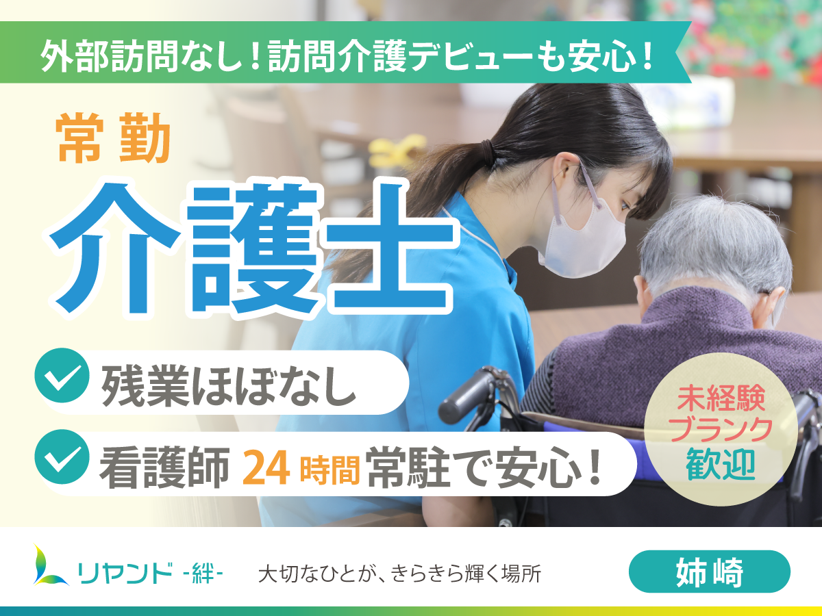 千葉県市原市・姉ヶ崎にある医療対応型ホームリヤンド-絆-姉崎の介護スタッフ募集