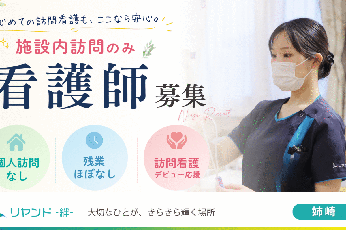 リヤンド‐絆‐姉崎　看護師募集