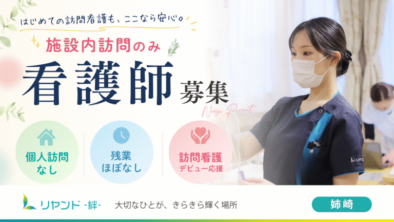 リヤンド‐絆‐姉崎　看護師募集