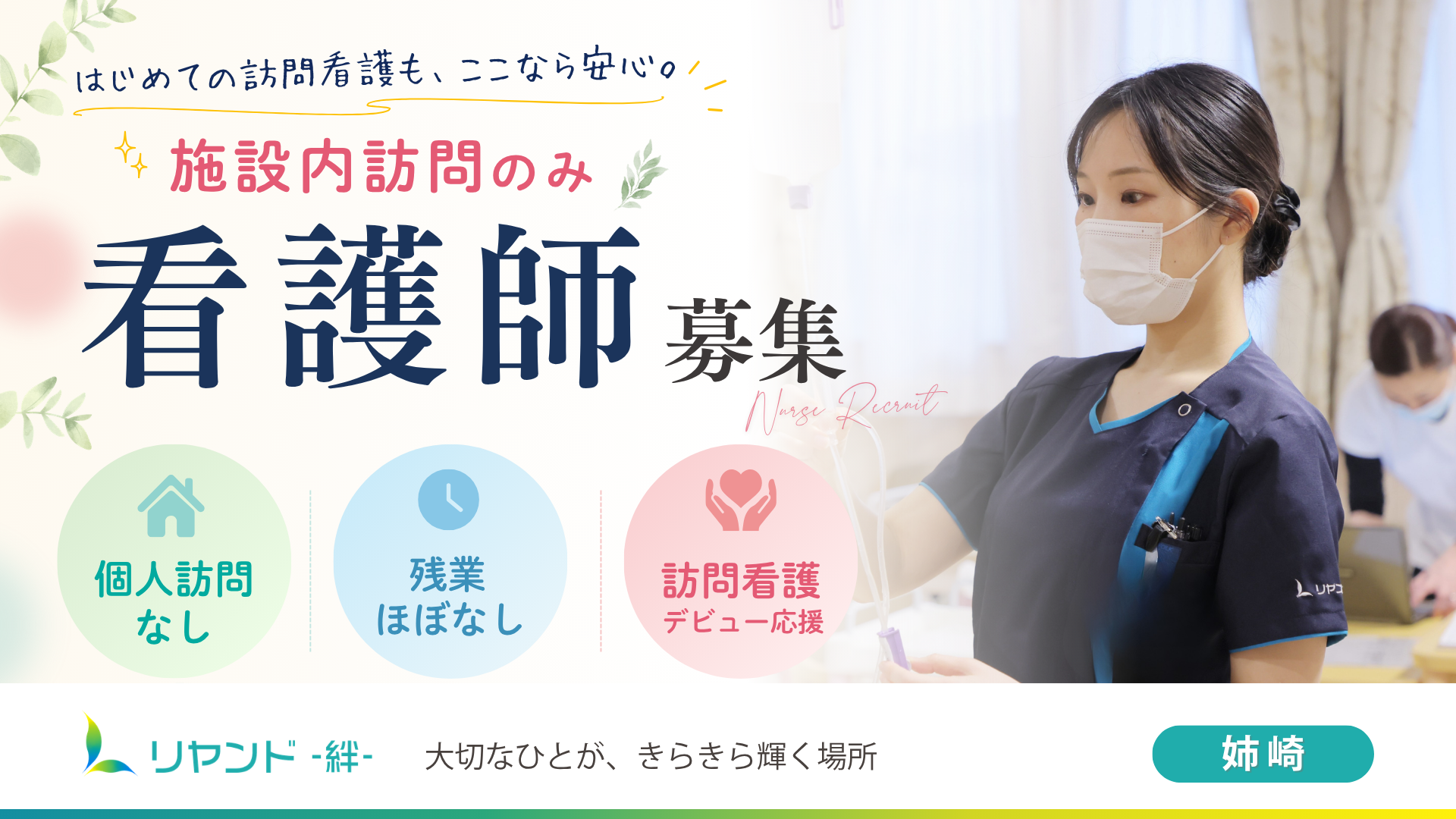 リヤンド‐絆‐姉崎　看護師募集