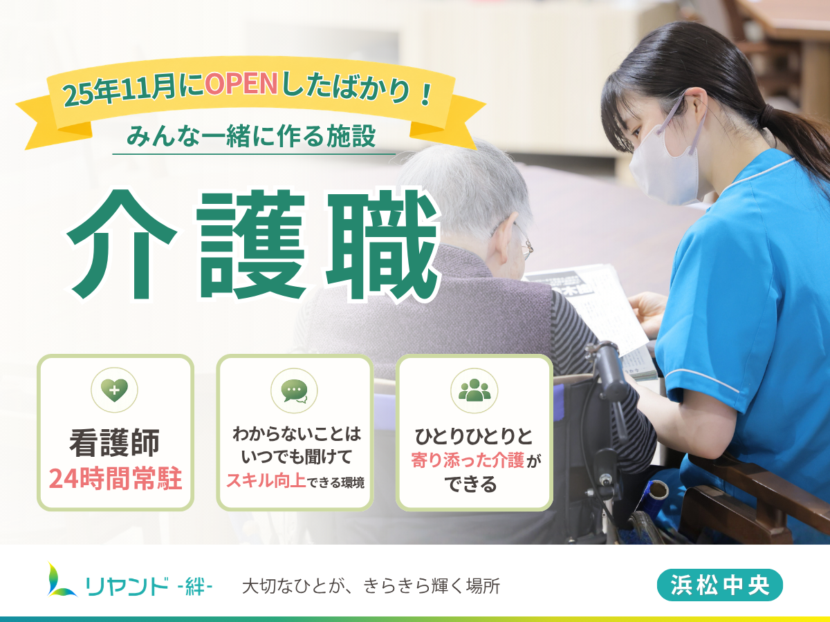 リヤンド‐絆‐浜松中央　介護職員募集