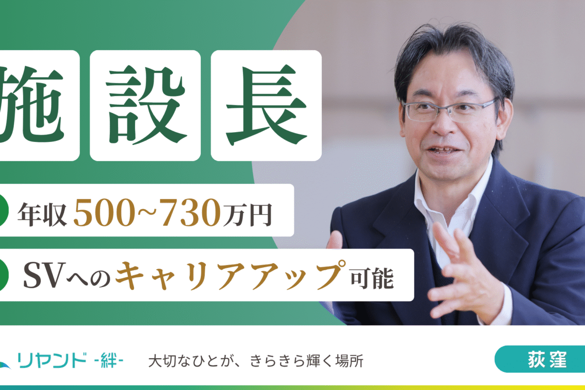 リヤンド‐絆‐荻窪　施設長募集