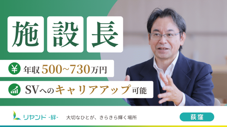 リヤンド‐絆‐荻窪　施設長募集