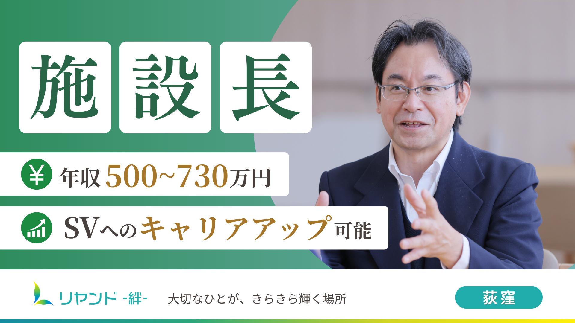 リヤンド‐絆‐荻窪　施設長募集