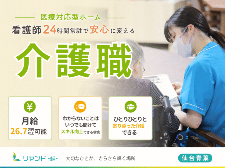 リヤンド‐絆‐仙台青葉　介護職員募集
