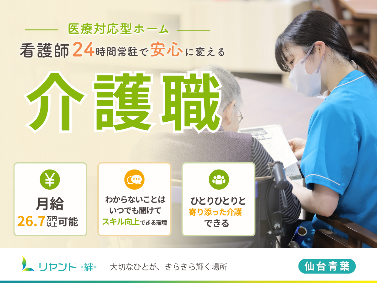 リヤンド‐絆‐仙台青葉　介護職員募集