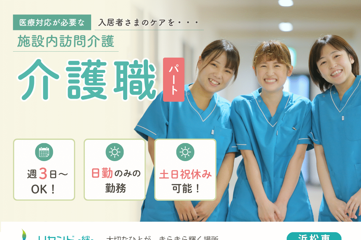 リヤンド‐絆‐浜松東　介護職員募集