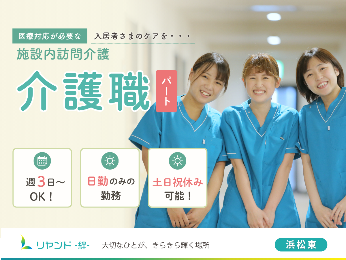 リヤンド‐絆‐浜松東　介護職員募集