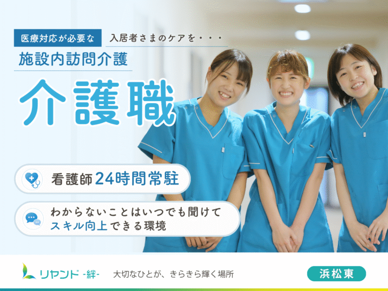 リヤンド‐絆‐浜松東　介護職員募集