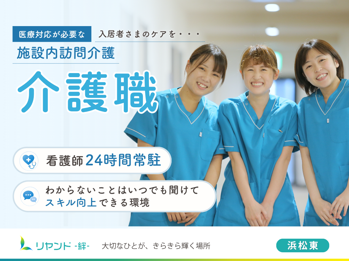 リヤンド‐絆‐浜松東　介護職員募集