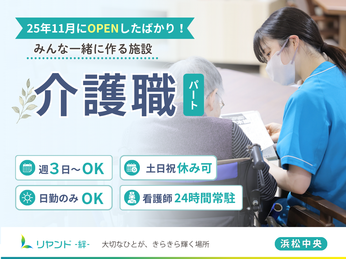 リヤンド‐絆‐浜松中央 介護職員募集