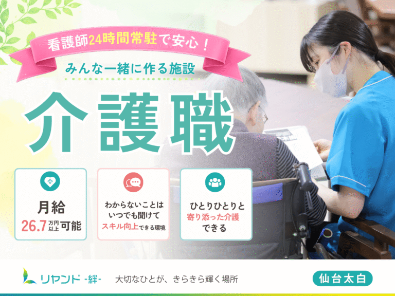 リヤンド‐絆‐仙台太白　介護職員募集