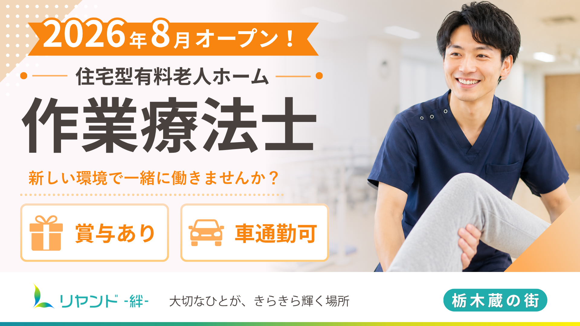 リヤンド栃木蔵の街 作業療法士(OT)の求人募集