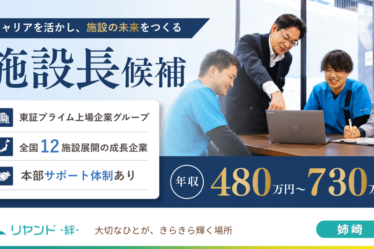 リヤンド姉崎　施設長候補の求人募集