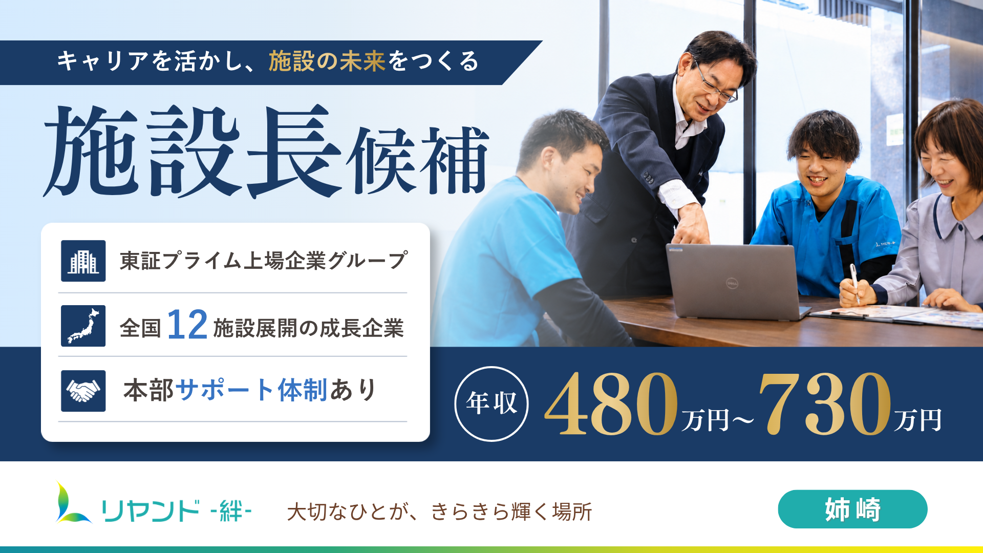 リヤンド姉崎 施設長候補の求人募集