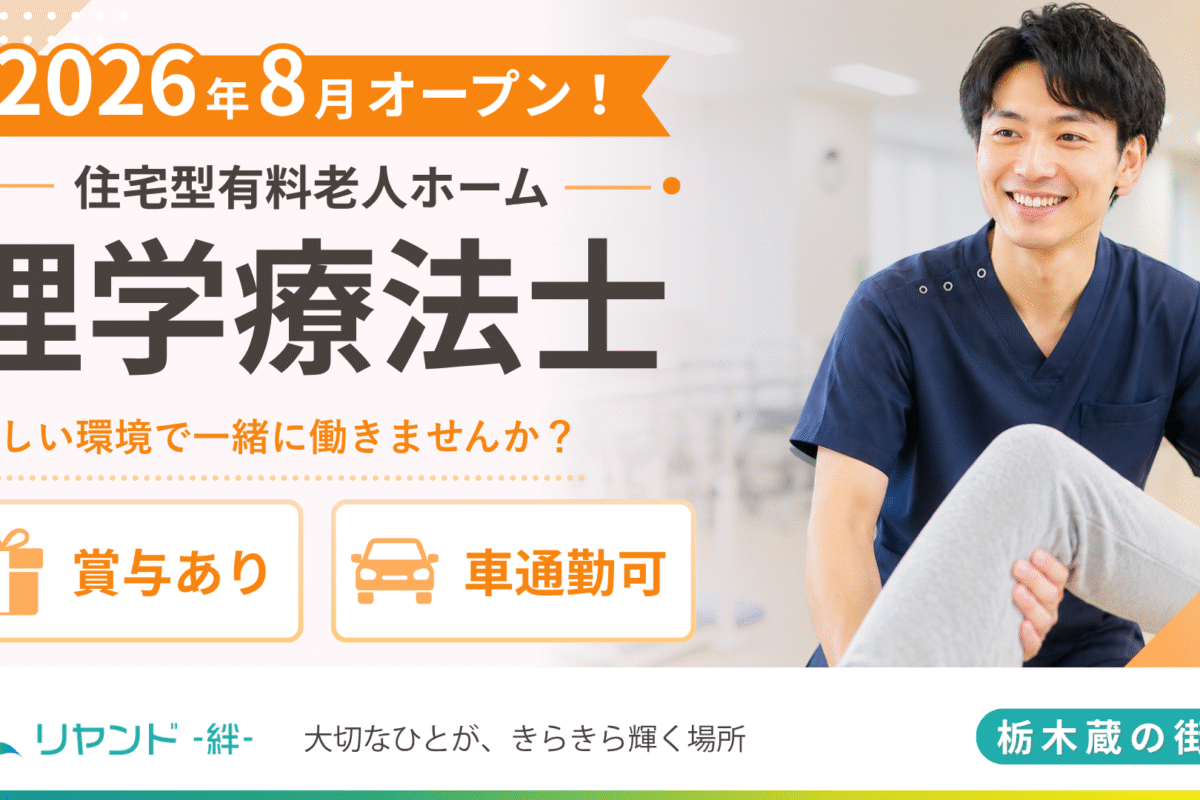 リヤンド栃木蔵の街 理学療法士（PT）の求人募集