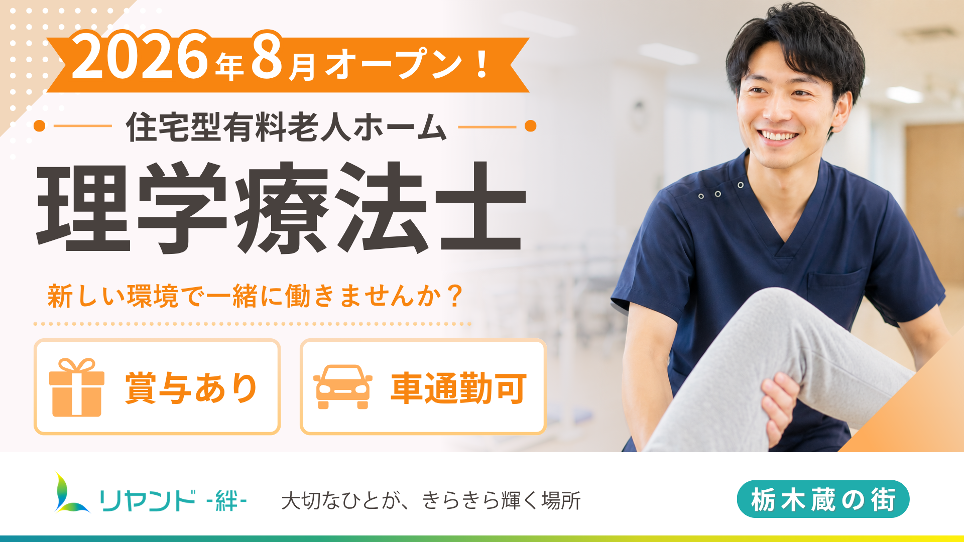 リヤンド栃木蔵の街 理学療法士(PT)の求人募集