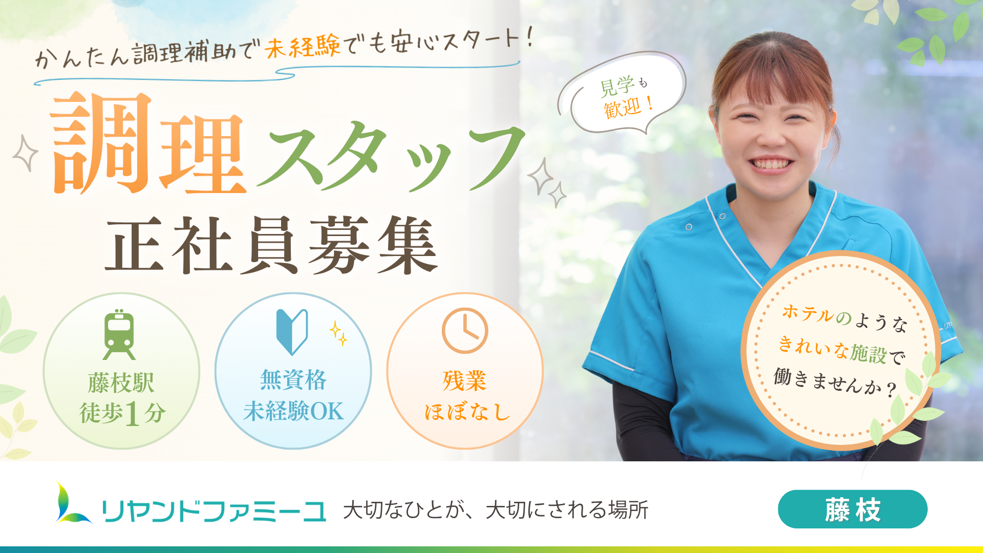リヤンドファミーユ 調理スタッフ(正社員)募集